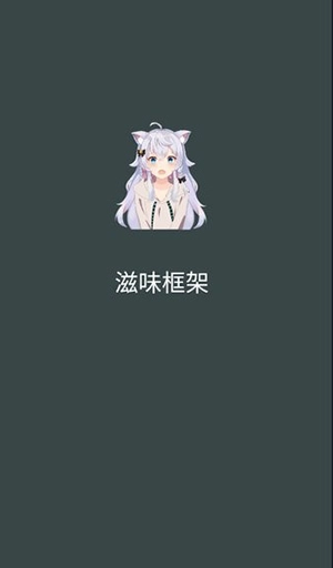 滋味框架安装图2