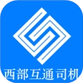 西部互通司机