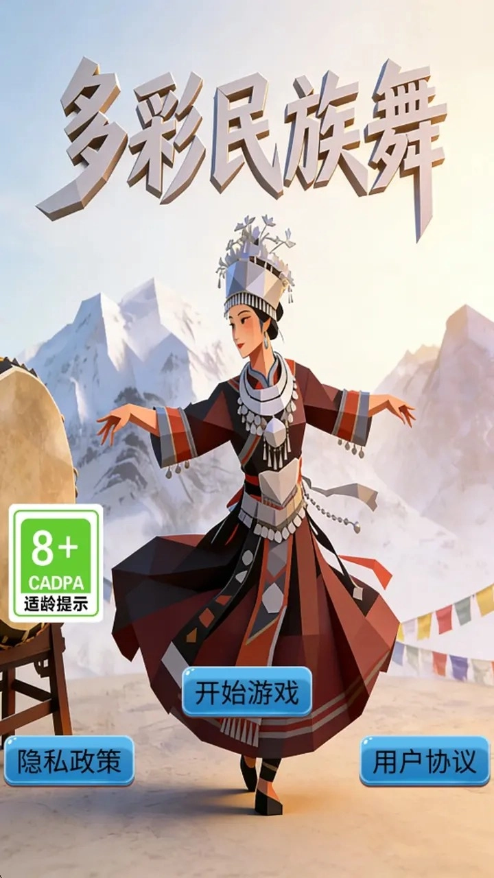 多彩民族舞-截圖3