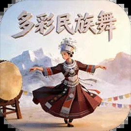 多彩民族舞