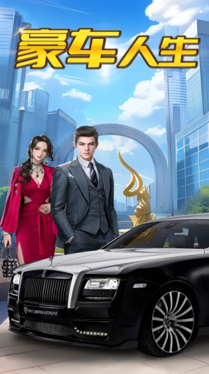 豪车人生红包版