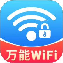 WiFi钥匙万连最新版