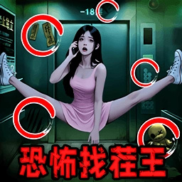 恐怖找茬王