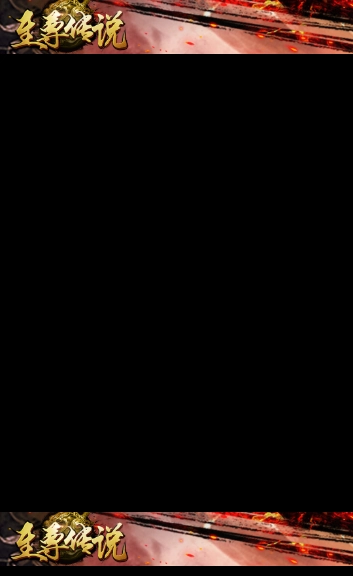 至尊传说传奇归来-图1