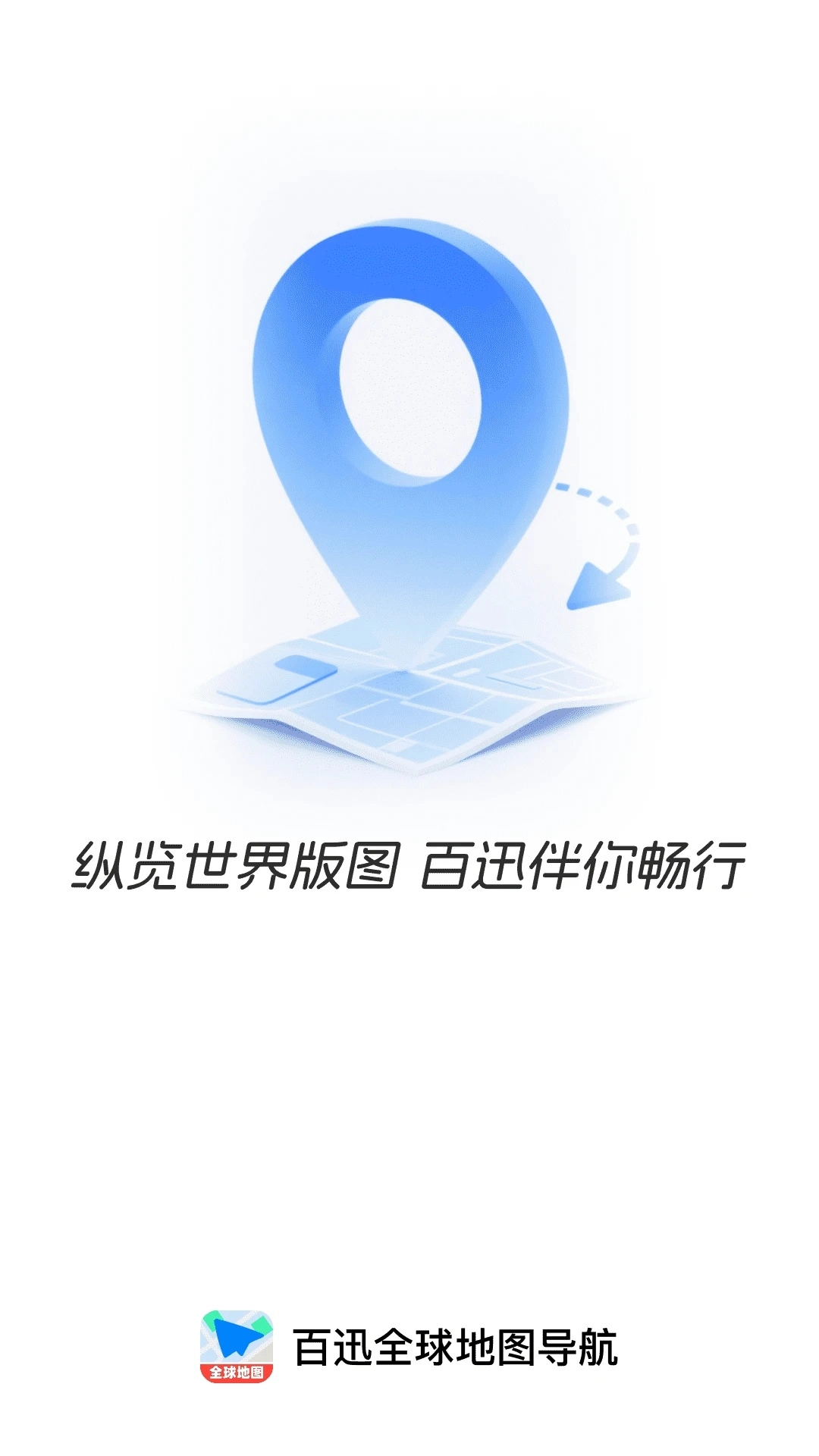 百迅全球地图导航图2