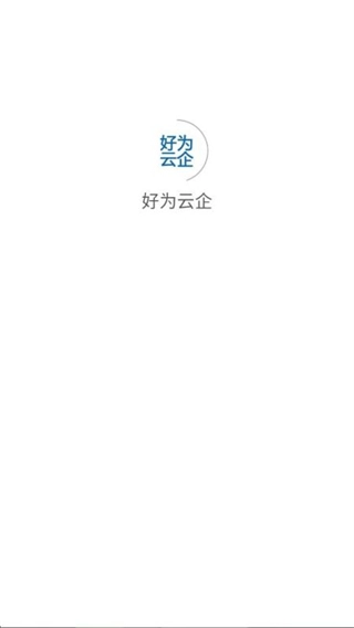 好为云企1