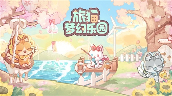 旅猫梦幻乐园免费版图1