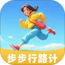 步步行路计v2.0.1