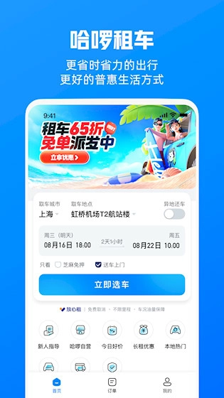 哈啰租車(chē)安卓版-截圖1