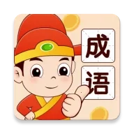 成语大赢家小游戏  手机版