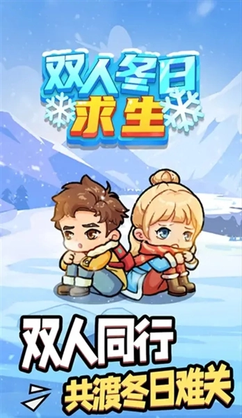 双人冬日求生最新版(5)