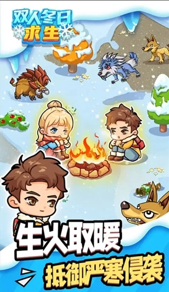 双人冬日求生最新版(4)