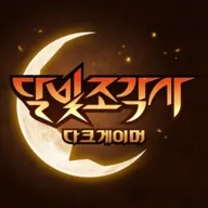 月光雕刻师暗夜行者最新手机版