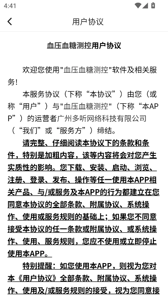 血压血糖测控  安卓版