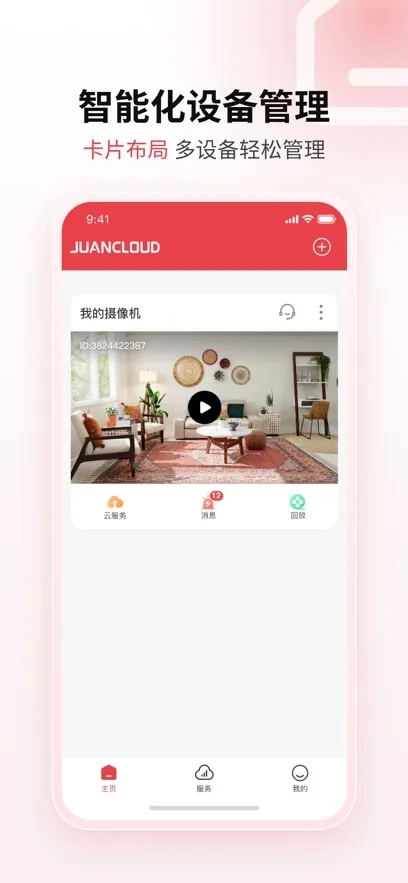 九安监控Juan cloud  手机版图5