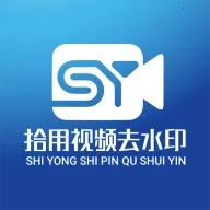 拾用视频去水印  安卓版