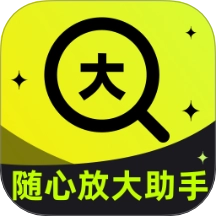 随心放大助手