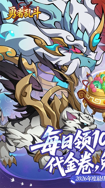 勇者乱斗(折万元代金免费版(1)