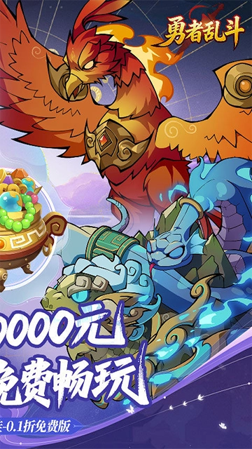勇者乱斗(折万元代金免费版(2)