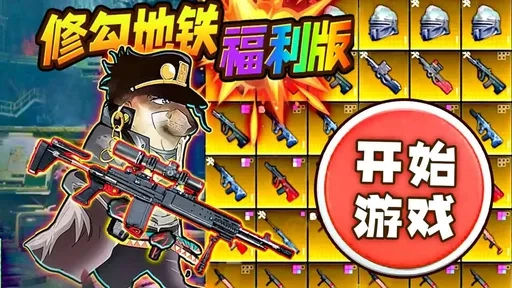 修勾地铁三角洲图4