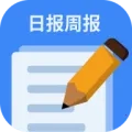 日报周报生成器最新手机版