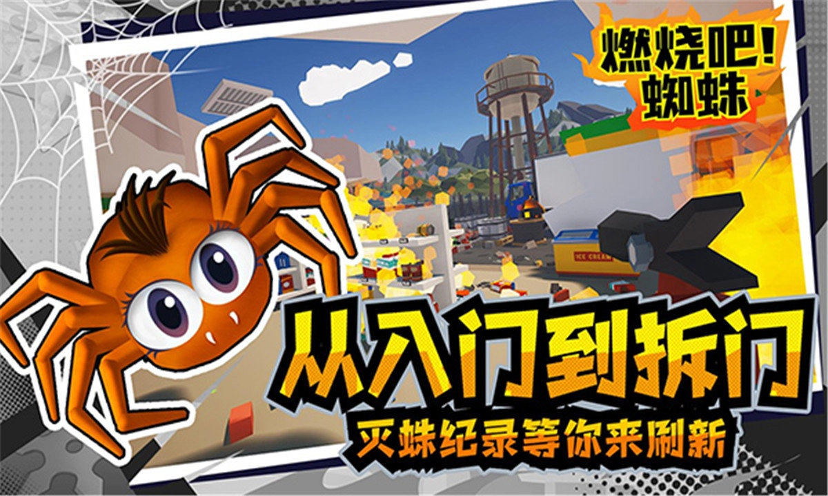 燃烧吧蜘蛛手机版图3