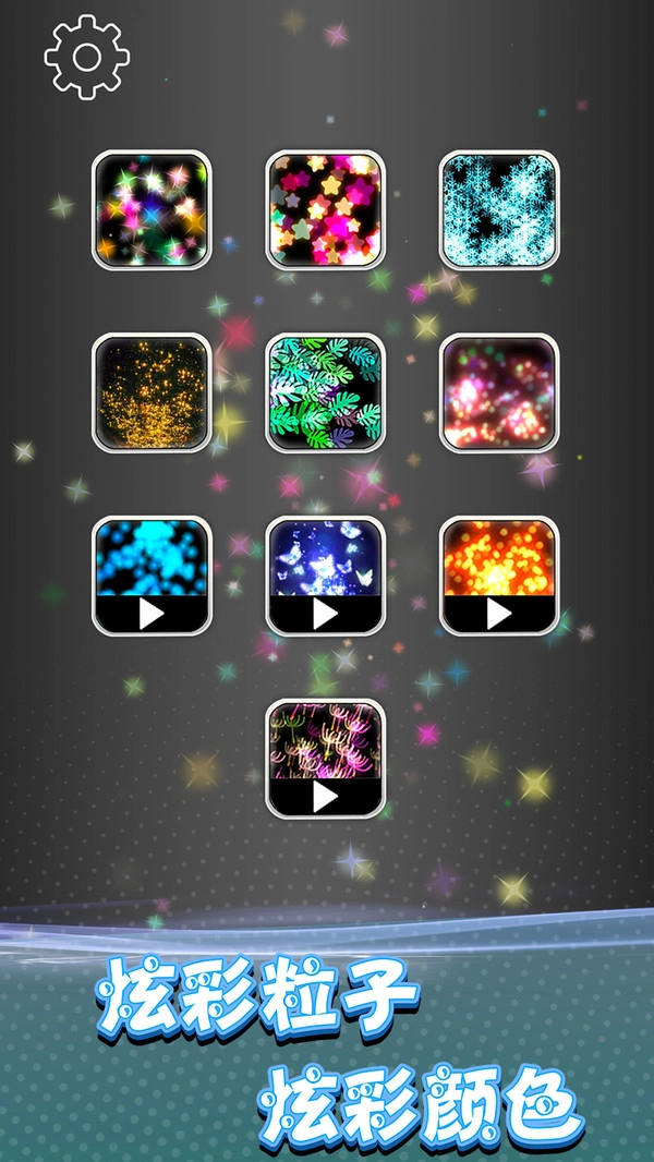 炫彩粒子模擬器-截圖2