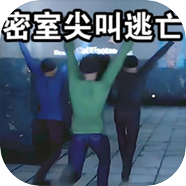 密室尖叫逃亡