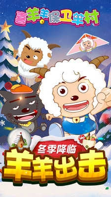 喜羊羊保衛(wèi)羊村圖1