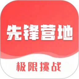 先锋营地ios版