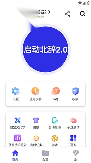 北辞自动连点器图4