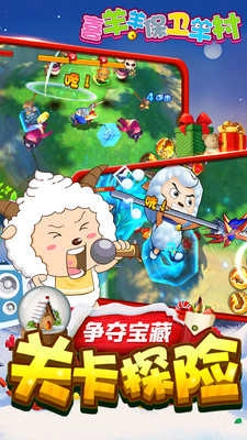 喜羊羊保衛(wèi)羊村圖3