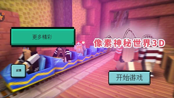 像素神秘世界3D免广告图4