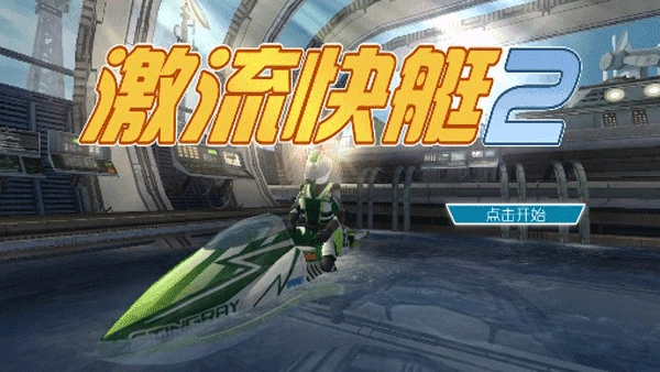 激流快艇2汉化版图3