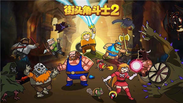 街头角斗士2联机版图4