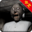 恐怖奶奶2汉化版