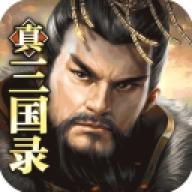真三国录