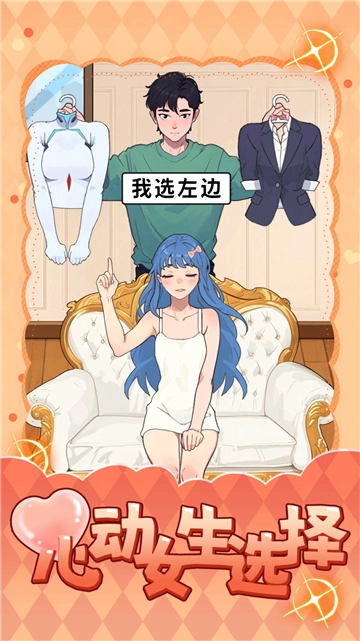 心动女生选择图3