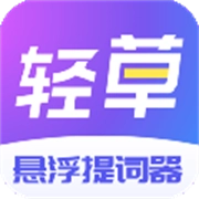 轻草提词器