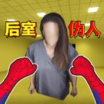 后室收容失效游戏完整版