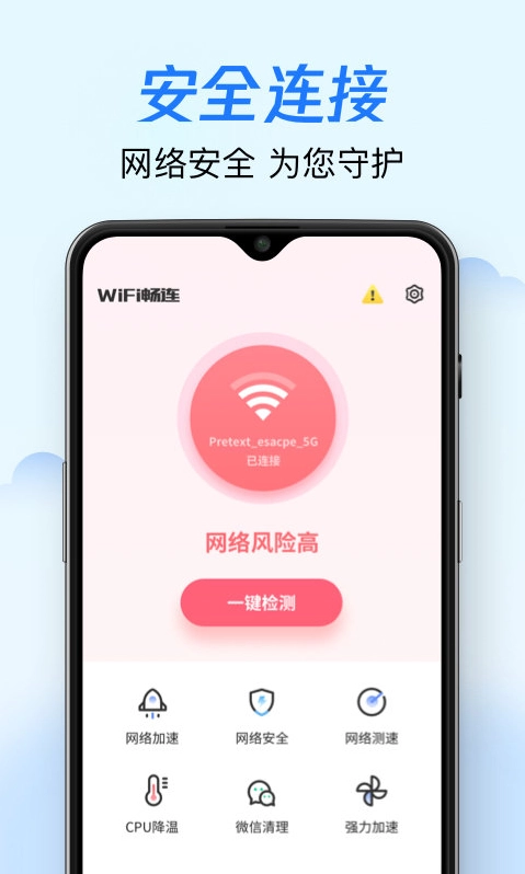 wifi畅连图4