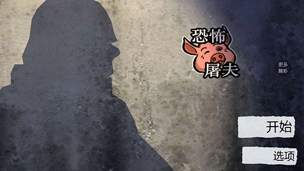 恐怖屠夫游戏手机版图1