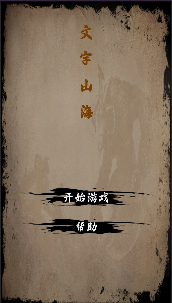 文字山海游戏安装图2