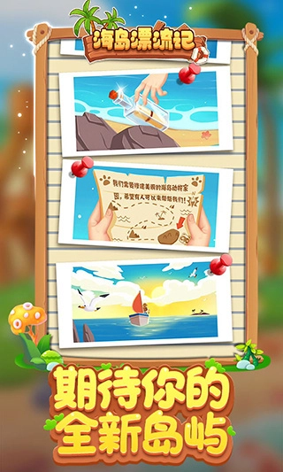 海岛漂流记图2