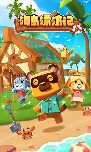 海岛漂流记图3
