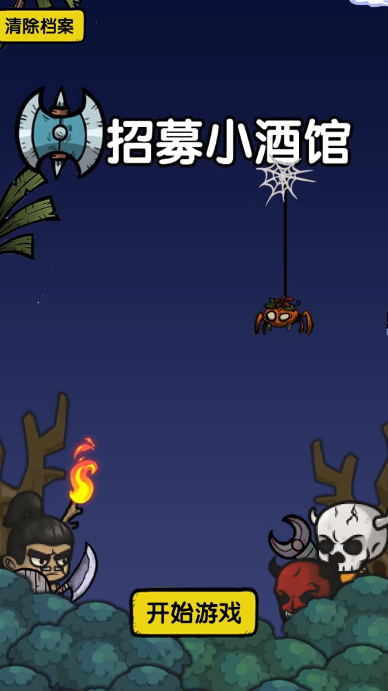 招募小酒馆游戏图1