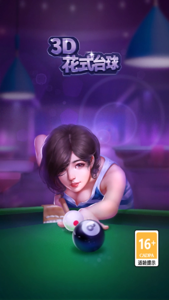3D花式臺球紅包版圖1