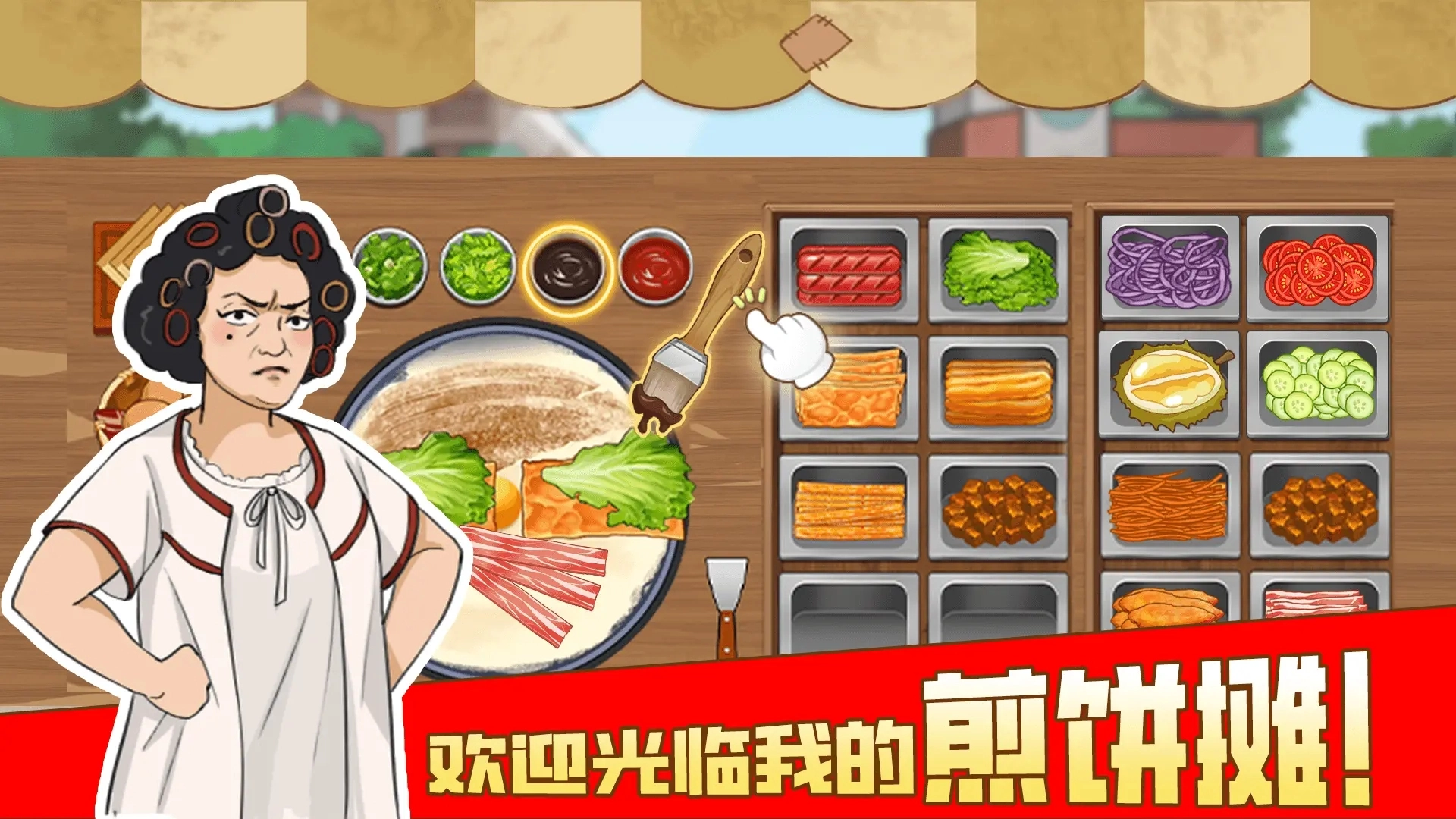 我的煎饼摊游戏(2)