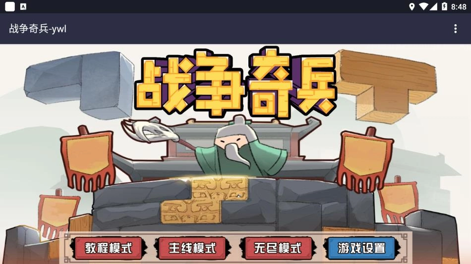 戰(zhàn)爭(zhēng)奇兵游戲圖1