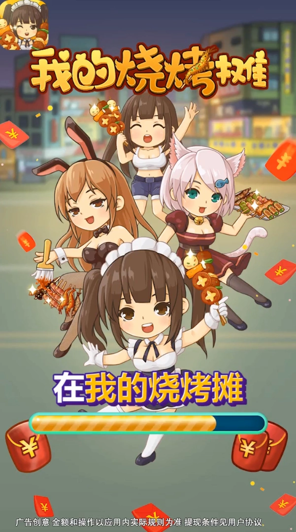 我的烧烤摊红包版图3